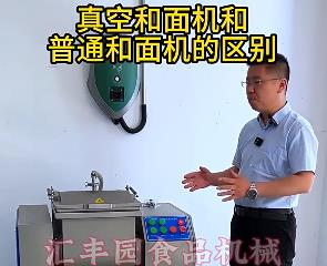 匯豐園真空和面機(jī)與普通和面機(jī)的區(qū)別？你了解多少？