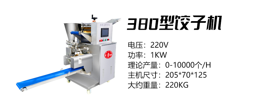 380型餃子機(jī) (匯)1.jpg